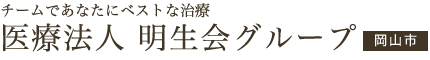 医療法人明生会歯科｜岡山市(北区)の歯医者・歯科・インプラント