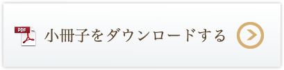 小冊子ダウンロード