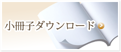 小冊子ダウンロード