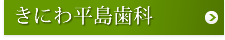 きにわ平島歯科