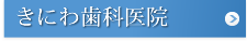 きにわ歯科医院