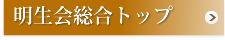 明生会総合トップ