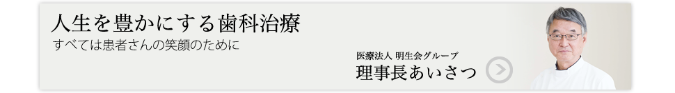 医療法人 明生会　理事長あいさつ