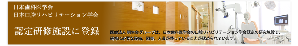 日本口腔リハビリテーション学会認定 研修施設