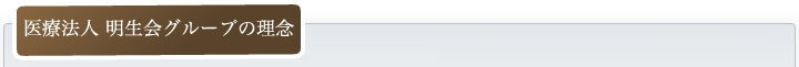 医療法人明生会歯科の理念