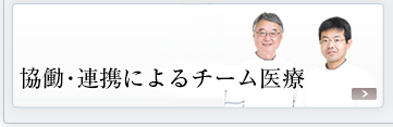 協働・連携によるチーム医療