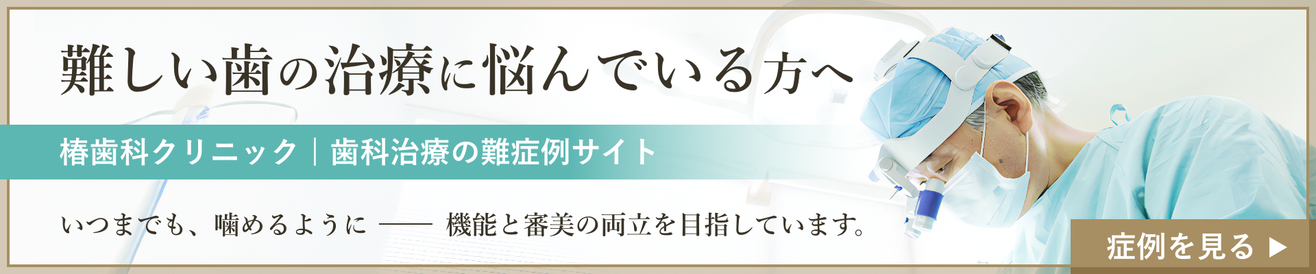 椿歯科クリニック難しい歯の治療に悩んでいる方へ　難症例を見る