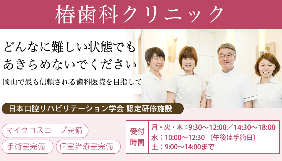 岡山市(北区)の歯医者・歯科・インプラントなら椿歯科クリニック
