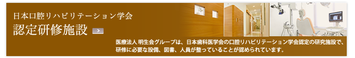 口腔リハビリテーション学会認定研修施設