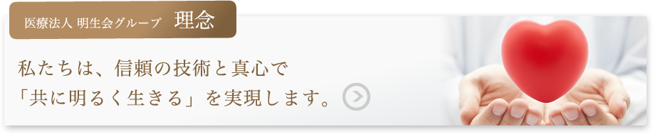 医療法人 明生会グループ　理念