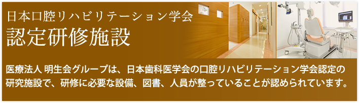 日本口腔リハビリテーション学会 認定研修施設